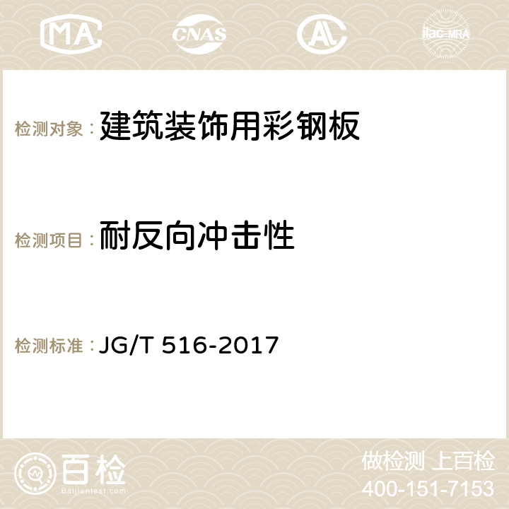 耐反向冲击性 《建筑装饰用彩钢板》 JG/T 516-2017 7.5.5