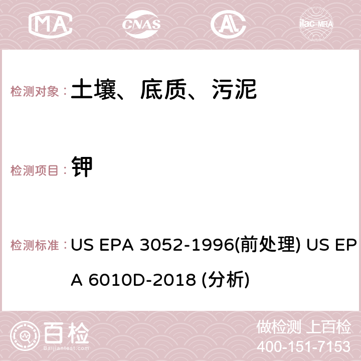 钾 硅酸盐和有机物基质的微波辅助酸消解法（前处理）电感耦合等离子体原子发射光谱法（分析） US EPA 3052-1996(前处理) US EPA 6010D-2018 (分析)