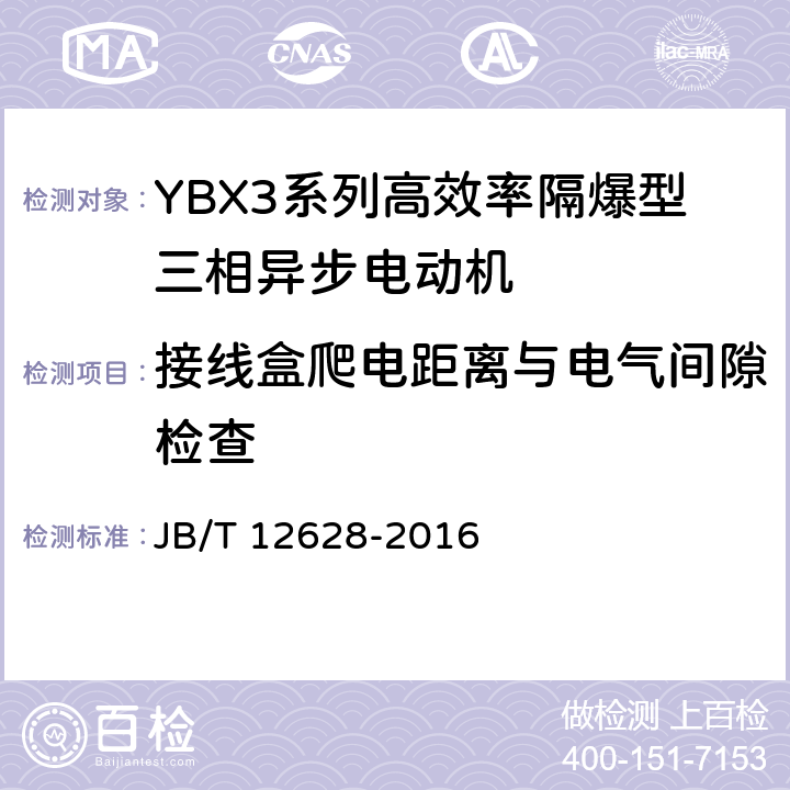 接线盒爬电距离与电气间隙检查 YBX3系列高效率隔爆型三相异步电动机技术条件 （机座号63~355） JB/T 12628-2016 5.9