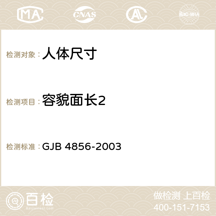容貌面长2 中国男性飞行员身体尺寸 GJB 4856-2003 B.1.7