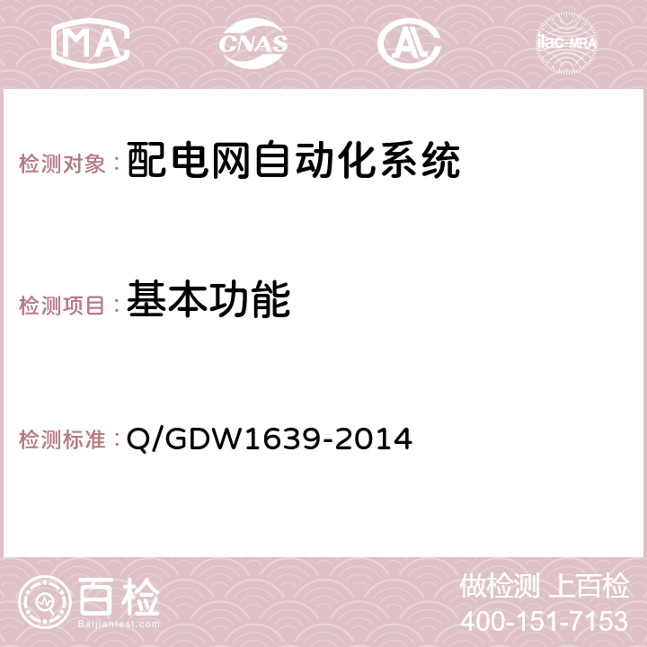 基本功能 配电自动化终端设备检测规程 Q/GDW1639-2014 6.2.21~6.2.2.8