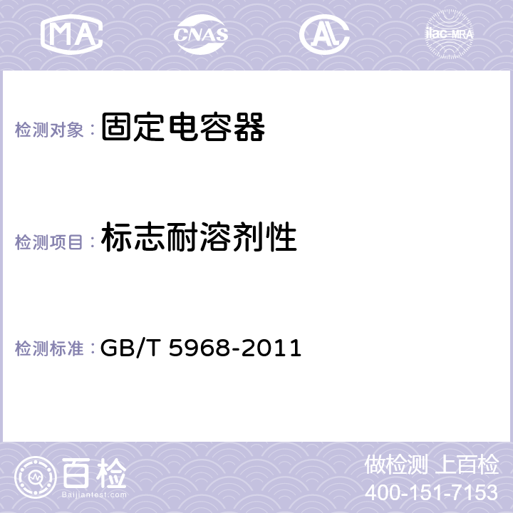 标志耐溶剂性 电子设备用固定电容器第九部分：分规范：2 类瓷介固定电容器 GB/T 5968-2011 4.16