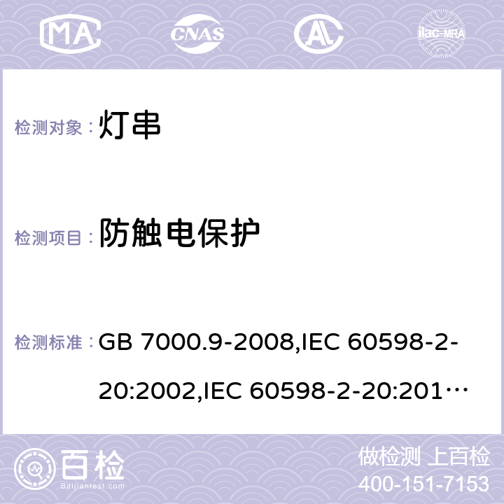 防触电保护 灯具 第2-20部分：特殊要求 灯串 GB 7000.9-2008,IEC 60598-2-20:2002,IEC 60598-2-20:2014,EN 60598-2-20:2004,EN 60598-2-20:2015 11