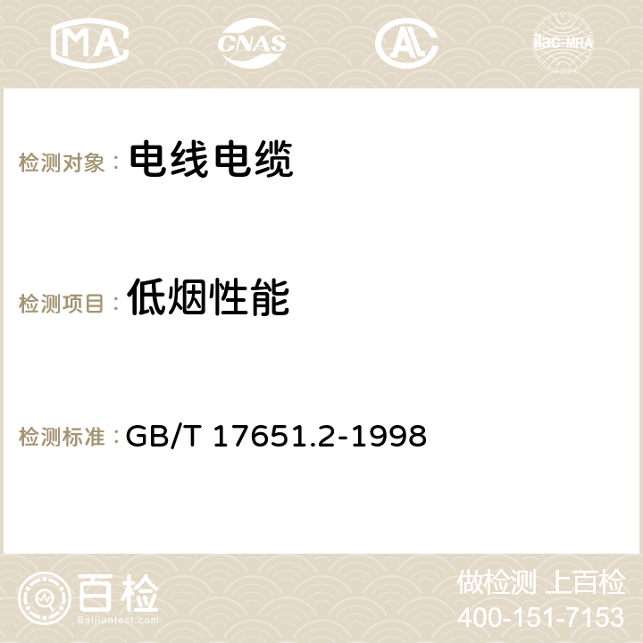 低烟性能 电缆或光缆在特定条件下燃烧的烟密度测定 第2部分: 试验步骤和要求 GB/T 17651.2-1998