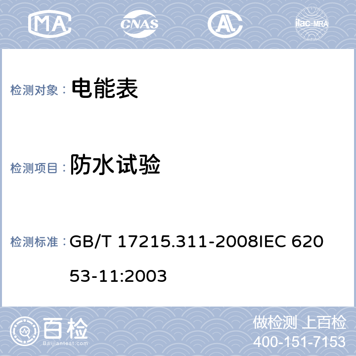 防水试验 《交流电测量设备 特殊要求第11部分:机电式有功电能表(0.5、1和2级)》 GB/T 17215.311-2008
IEC 62053-11:2003 5