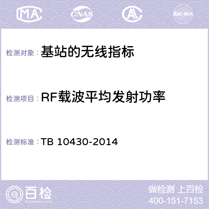 RF载波平均发射功率 TB 10430-2014 铁路数字移动通信系统(GSM-R)工程检测规程(附条文说明)