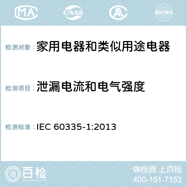 泄漏电流和电气强度 家用电器和类似用途电器的安全 第1部分:通用要求 IEC 60335-1:2013 16