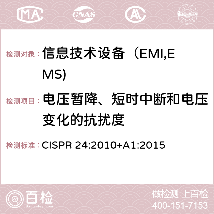 电压暂降、短时中断和电压变化的抗扰度 信息技术设备抗扰度限值和测量方法 CISPR 24:2010+A1:2015 4.2.6