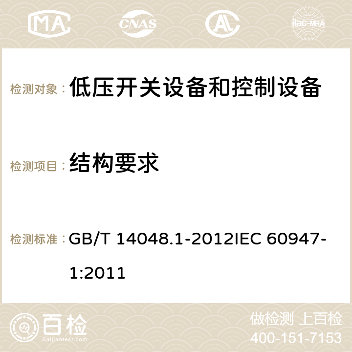 结构要求 低压开关设备和控制设备 第1部分：总则 GB/T 14048.1-2012IEC 60947-1:2011 8.2