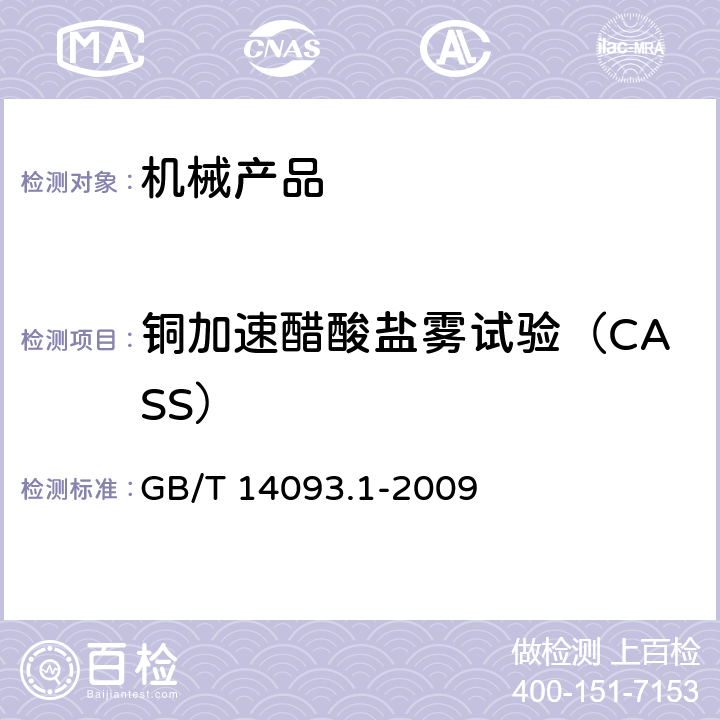 铜加速醋酸盐雾试验（CASS） 机械产品环境技术要求 湿热环境 GB/T 14093.1-2009 Cl.3, Cl.4