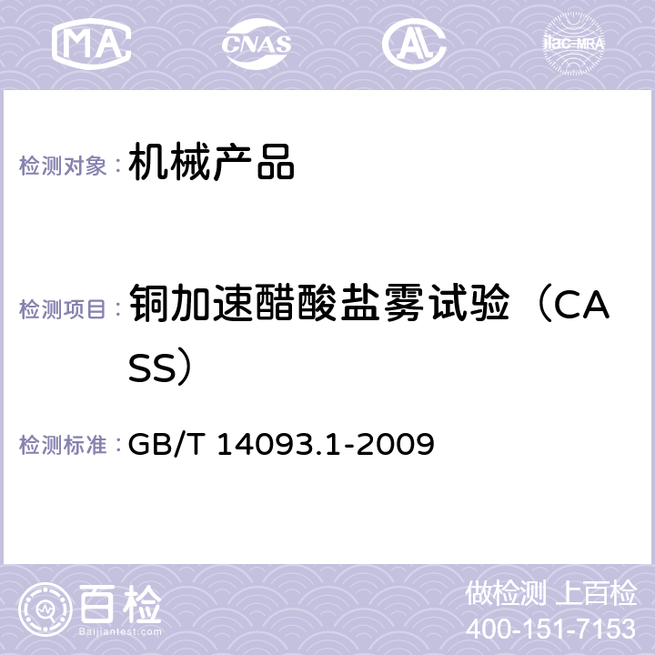 铜加速醋酸盐雾试验（CASS） GB/T 14093.1-2009 机械产品环境技术要求 湿热环境