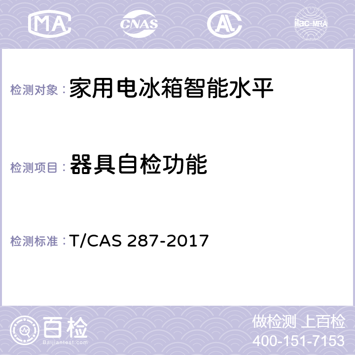 器具自检功能 家用电冰箱智能水平评价技术规范 T/CAS 287-2017 cl6.3