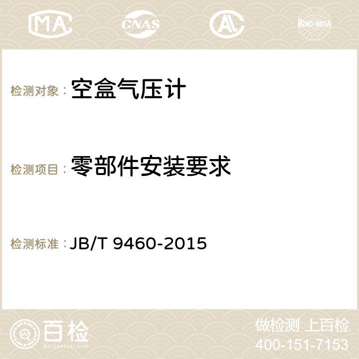 零部件安装要求 《空盒气压计技术条件》 JB/T 9460-2015 4.1.5