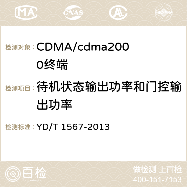 待机状态输出功率和门控输出功率 800MHz/2GHz cdma2000数字蜂窝移动通信网设备测试方法高速分组数据（HRPD）（第一阶段）接入终端（AT） YD/T 1567-2013 5.2.3.6