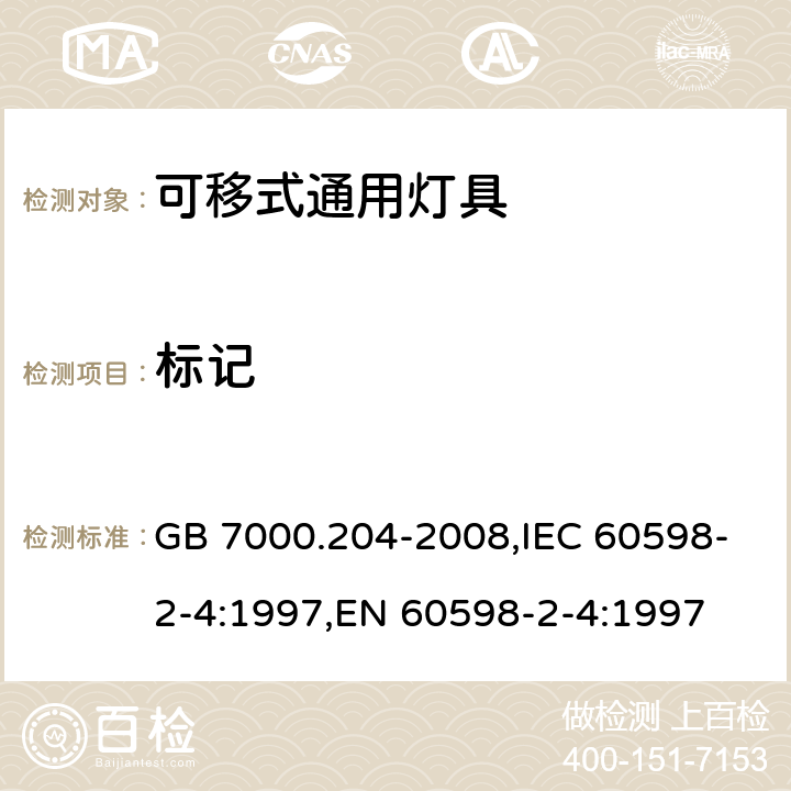 标记 灯具 第2-4部分：特殊要求 可移式通用灯具 GB 7000.204-2008,IEC 60598-2-4:1997,EN 60598-2-4:1997 5