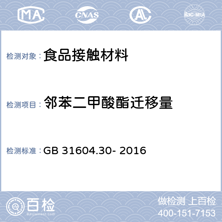 邻苯二甲酸酯迁移量 食品安全国家标准 食品接触性材料及制品 邻苯二甲酸酯的测定和迁移量的测定 GB 31604.30- 2016