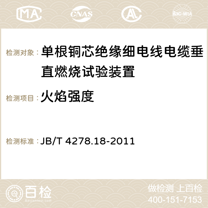 火焰强度 橡皮塑料电线电缆试验仪器设备检定方法 第18部分：单根铜芯绝缘细电线电缆垂直燃烧试验装置 JB/T 4278.18-2011 5.3