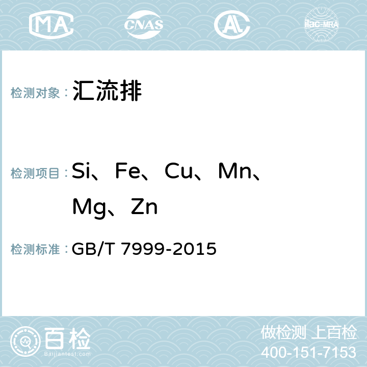 Si、Fe、Cu、Mn、Mg、Zn 铝及铝合金光电直读发射光谱分析方法 GB/T 7999-2015 7