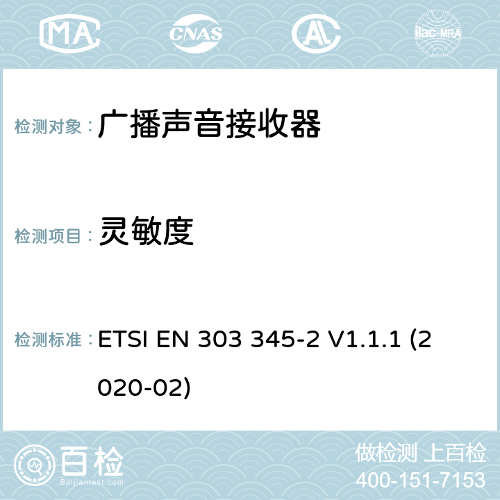 灵敏度 广播声音接收器； 第二部分：调幅广播音响业务； 无线电频谱接入协调标准 ETSI EN 303 345-2 V1.1.1 (2020-02)