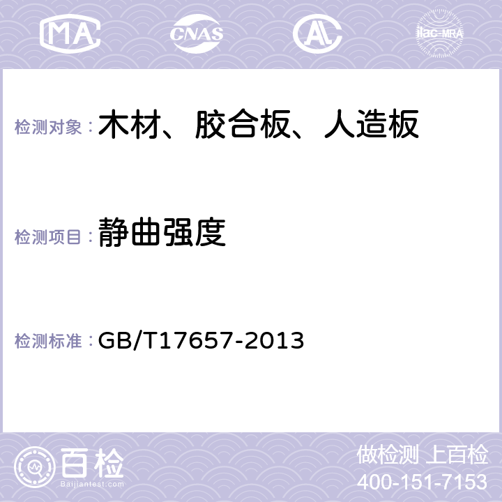 静曲强度 人造板及饰面人造板理化性能试验方法 GB/T17657-2013 4.7,4.9,4.10