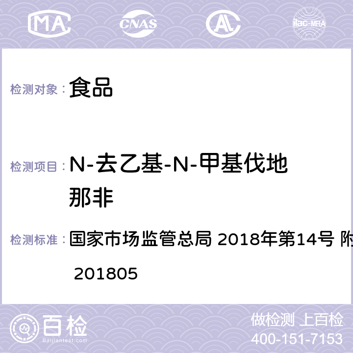 N-去乙基-N-甲基伐地那非 食品中那非类物质的测定 国家市场监管总局 2018年第14号 附件 BJS 201805