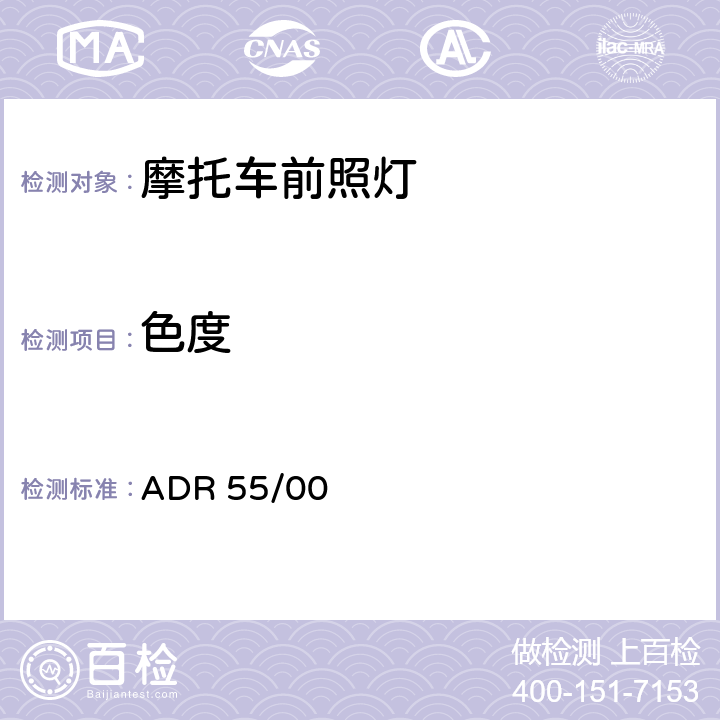 色度 非轻便摩托车的L类车的前照灯 ADR 55/00 7