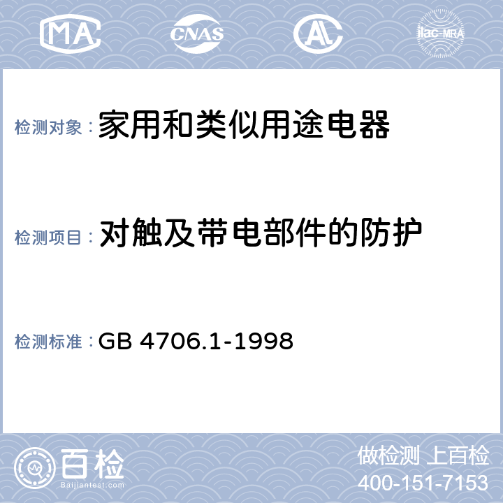 对触及带电部件的防护 家用和类似用途电器的安全第一部分：通用要求 GB 4706.1-1998 8