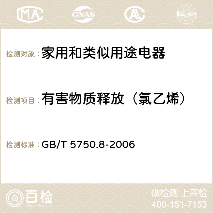 有害物质释放（氯乙烯） 生活饮用水标准检验方法 有机物指标 (4.2毛细管柱气相色谱法) GB/T 5750.8-2006 4.2