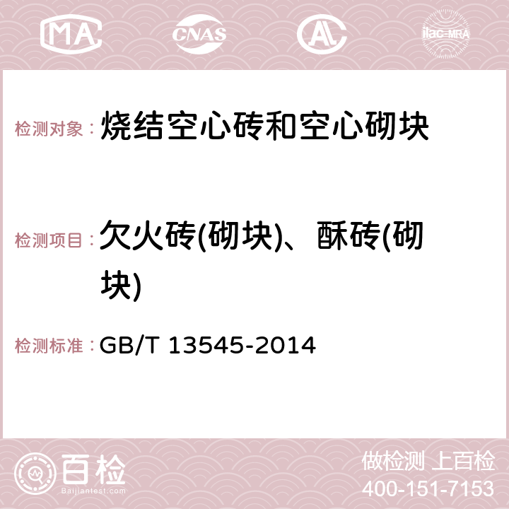 欠火砖(砌块)、酥砖(砌块) 《烧结空心砖和空心砌块》 GB/T 13545-2014 6.5