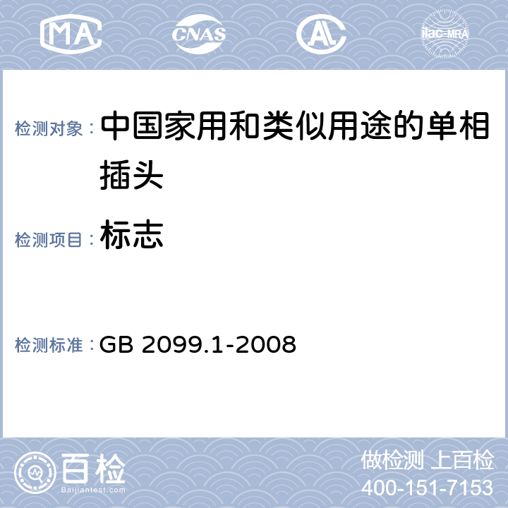 标志 家用和类似用途插头插座 　第1部分：通用要求 GB 2099.1-2008 8