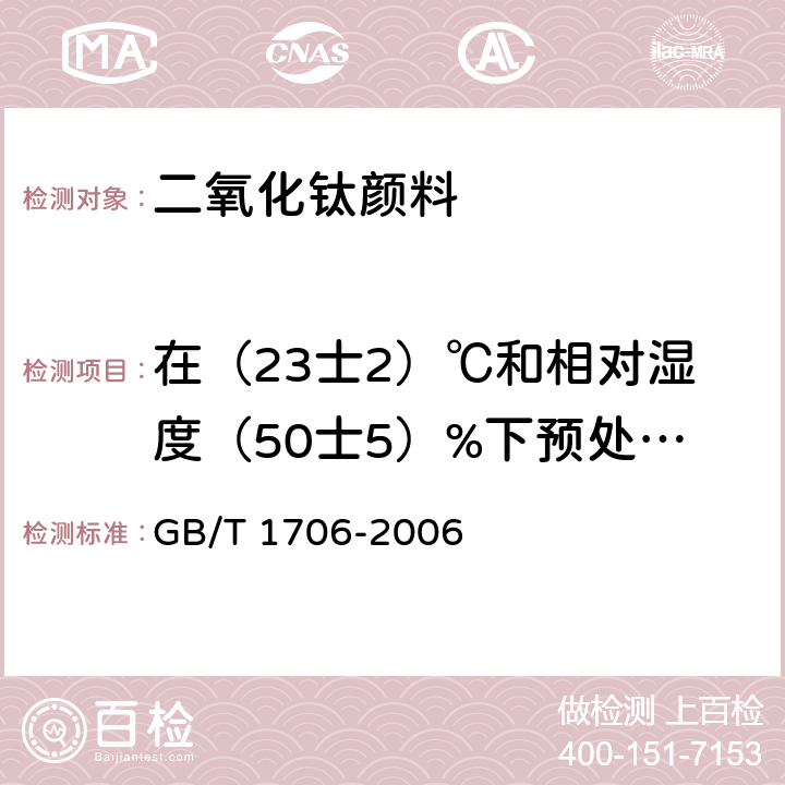 在（23士2）℃和相对湿度（50士5）%下预处理24h后105℃挥发物的质量分数 二氧化钛颜料 GB/T 1706-2006