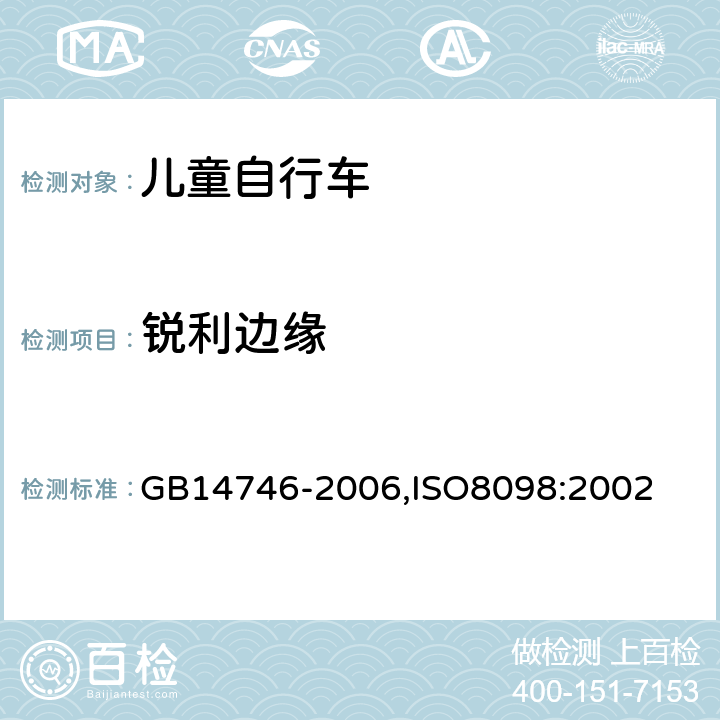 锐利边缘 儿童自行车安全要求 GB14746-2006,ISO8098:2002 3.1.1