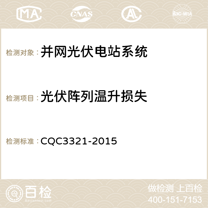 光伏阵列温升损失 CQC 3321-2015 并网光伏电站性能检测与质量评估技术规范 CQC3321-2015 9.4