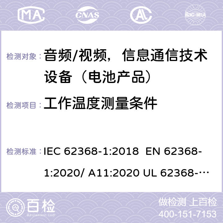 工作温度测量条件 音频/视频，信息和通信技术设备-第1部分：安全要求 IEC 62368-1:2018 EN 62368-1:2020/ A11:2020 UL 62368-1 Ed.3:2019 B.2.6