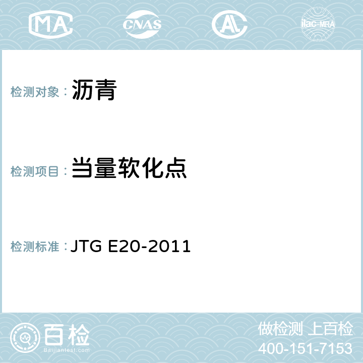 当量软化点 JTG E20-2011 公路工程沥青及沥青混合料试验规程