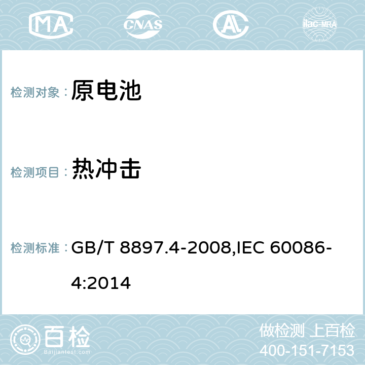 热冲击 原电池 第4部分：锂电池的安全要求 GB/T 8897.4-2008,IEC 60086-4:2014 6.4.2