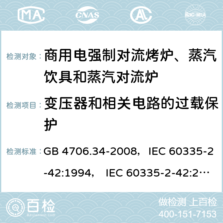 变压器和相关电路的过载保护 家用和类似用途电器的安全 商用电强制对流烤炉、蒸汽饮具和蒸汽对流炉 GB 4706.34-2008，IEC 60335-2-42:1994， IEC 60335-2-42:2000 ，IEC 60335-2-42:2002+ A1:2008，IEC 60335-2-42:2002+A1:2008+A2:2017 17