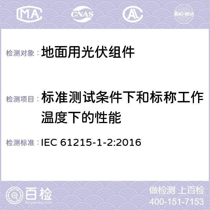 标准测试条件下和标称工作温度下的性能 地面用光伏组件 设计鉴定和定型 第1-2部分：碲化镉(CdTe)薄膜组件测试的特殊要求 IEC 61215-1-2:2016 11.6