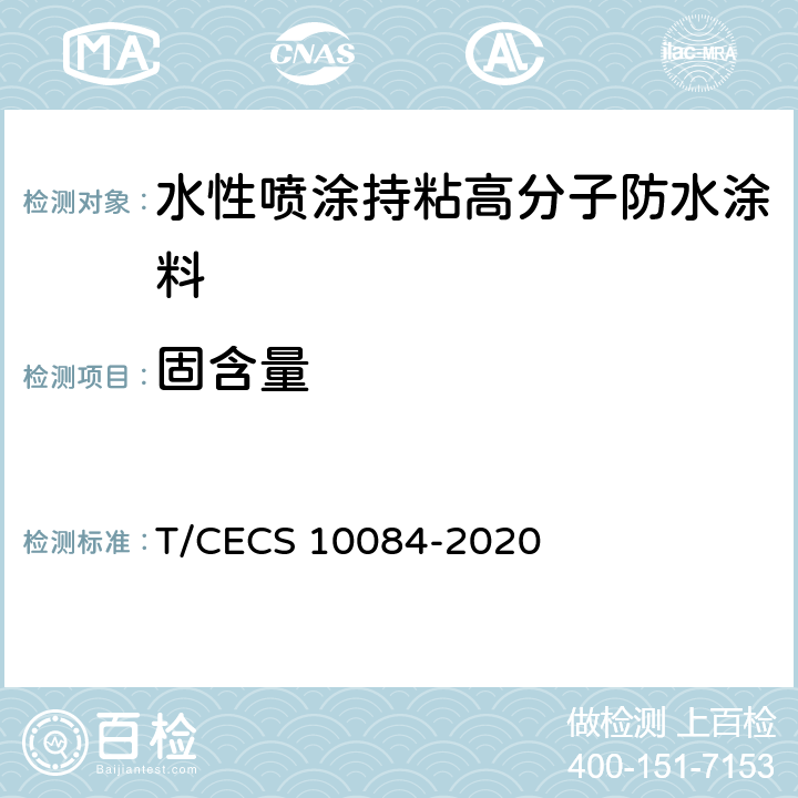 固含量 《水性喷涂持粘高分子防水涂料》 T/CECS 10084-2020 6.5