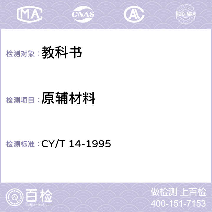 原辅材料 CY/T 14-1995 教科书印制质量要求及检验方法
