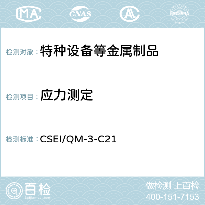 应力测定 电阻应变测量指导书 CSEI/QM-3-C21