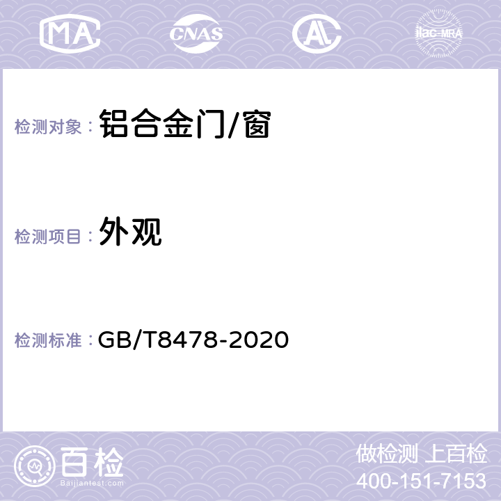 外观 铝合金门窗 GB/T8478-2020 6.2