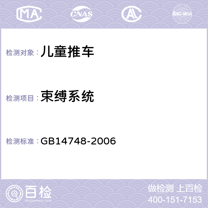 束缚系统 儿童推车安全要求 GB14748-2006 4.13 束缚系统 5.16 安全带与束缚系统可靠性测试