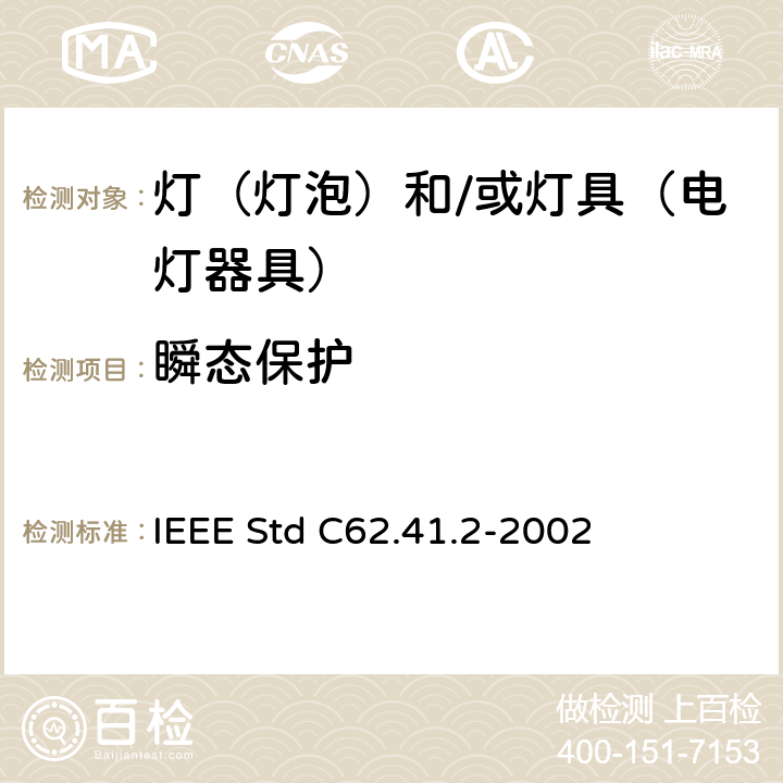 瞬态保护 低压(1000 V及以下)交流电路中电涌特性的IEEE推荐实施规程 IEEE Std C62.41.2-2002