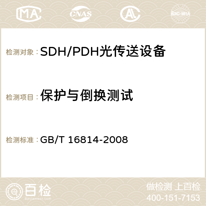 保护与倒换测试 同步数字体系(SDH)光缆线路系统测试方法 GB/T 16814-2008 8