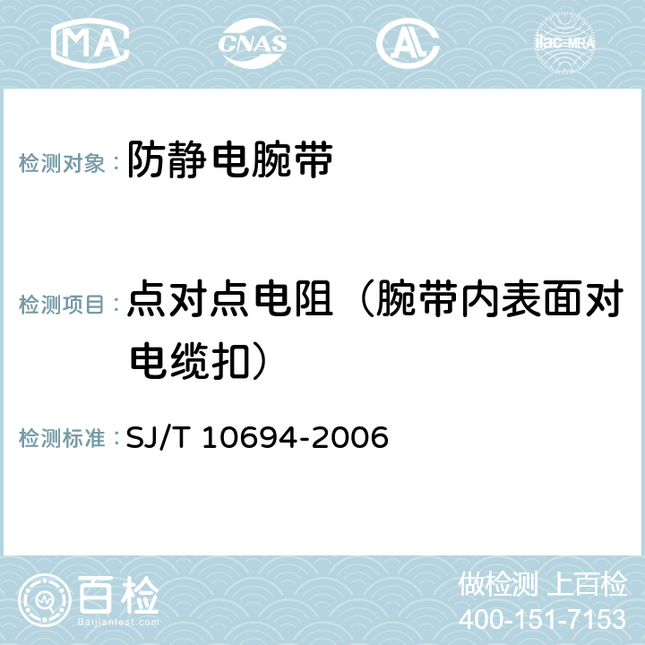 点对点电阻（腕带内表面对电缆扣） 《电子产品制造与应用系统防静电检测通用规范》 SJ/T 10694-2006 10.4 b）