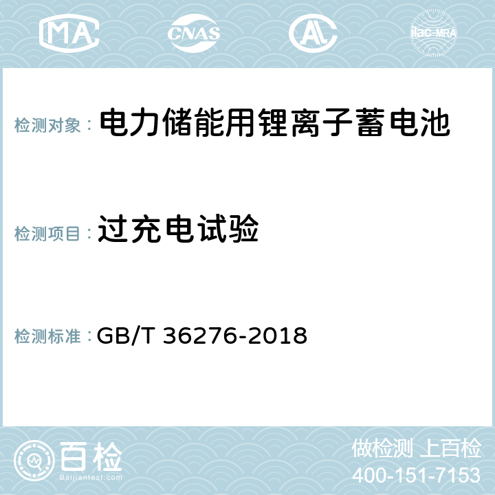 过充电试验 电力储能用锂离子蓄电池 GB/T 36276-2018 A.2.12、A.3.13