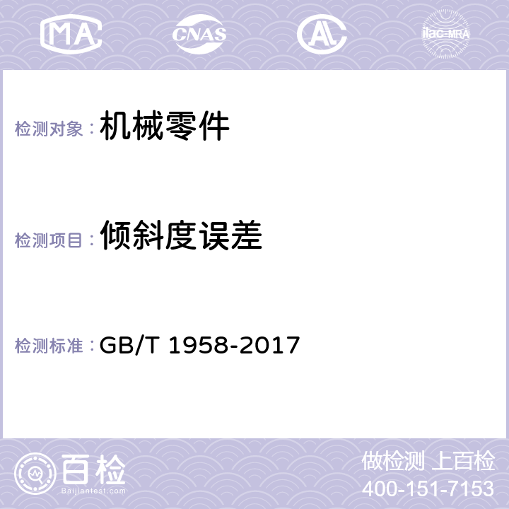 倾斜度误差 产品几何技术规范（GPS）几何公差 检测与验证 GB/T 1958-2017 C.10