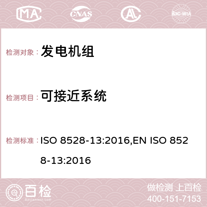 可接近系统 ISO 8528-13-2016 往复式内燃机驱动的交流发电机组 第13部分:安全