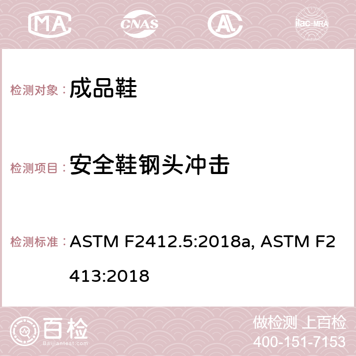 安全鞋钢头冲击 防护鞋的标准测试方法, 防护性（安全性）鞋头盖鞋类的标准规范 ASTM F2412.5:2018a, ASTM F2413:2018 5.1
